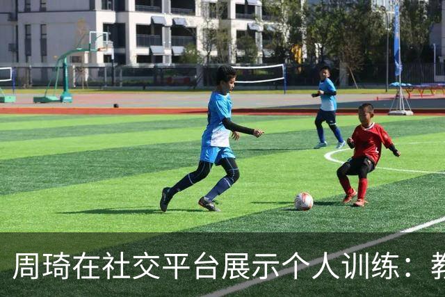 周琦在社交平台展示个人训练：教中国篮球巨星闪身步