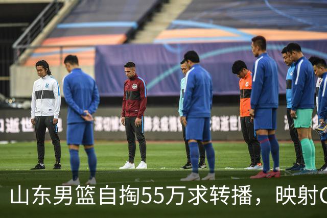 山东男篮自掏55万求转播，映射CBA版权危机