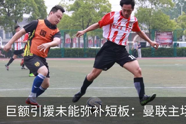 巨额引援未能弥补短板：曼联主场遭热刺逼平，中场问题凸显