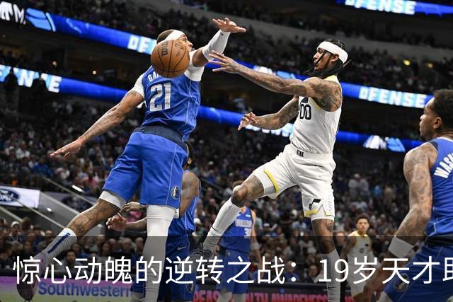 惊心动魄的逆转之战：19岁天才助巴萨4-1大胜加拉塔萨雷