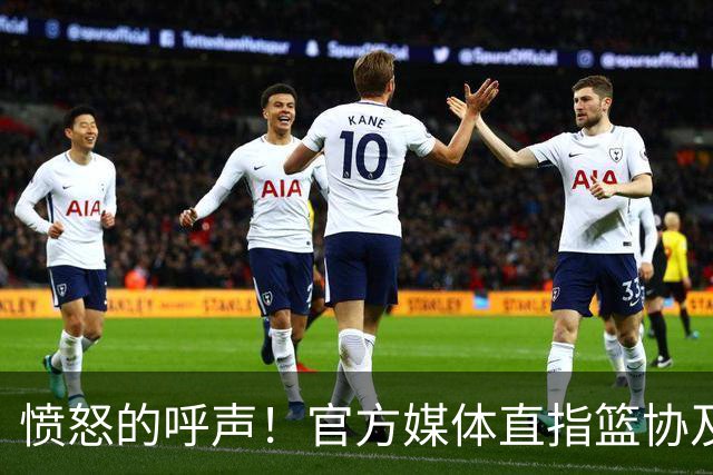 愤怒的呼声！官方媒体直指篮协及其高层，球迷热烈支持
