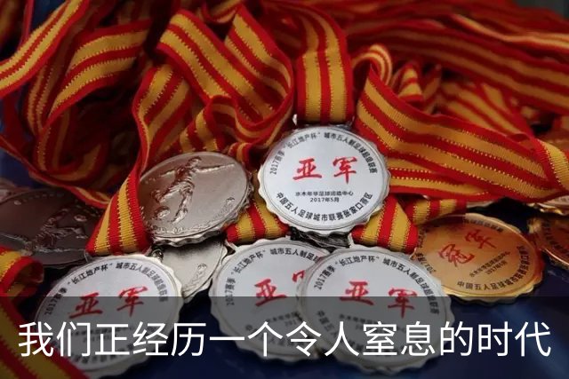 我们正经历一个令人窒息的时代