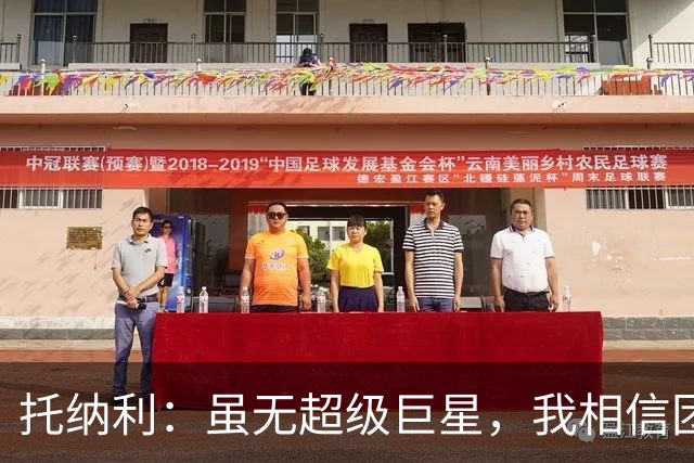 托纳利：虽无超级巨星，我相信团队能成就大业
