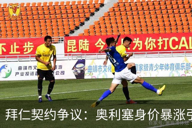 拜仁契约争议：奥利塞身价暴涨引四大豪门争夺