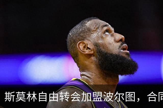 斯莫林自由转会加盟波尔图，合同至2027年