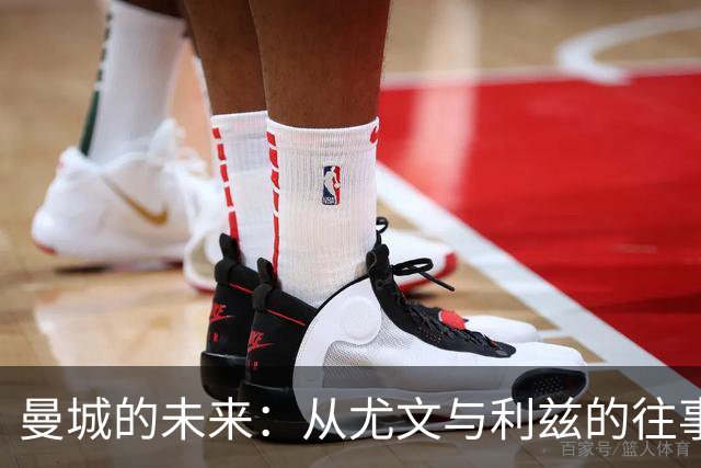 曼城的未来：从尤文与利兹的往事中汲取重生的力量