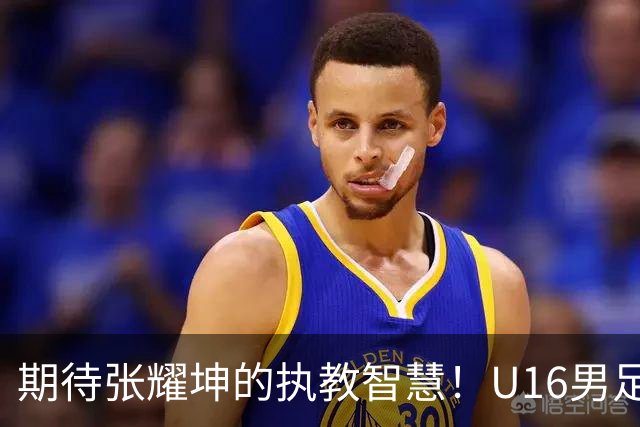 期待张耀坤的执教智慧！U16男足迎战澳大利亚，争冠有望？