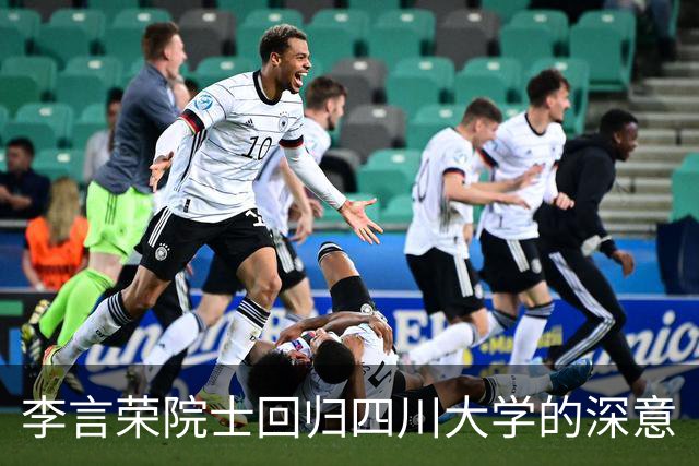 李言荣院士回归四川大学的深意