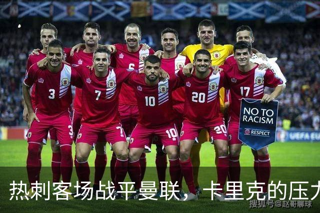 热刺客场战平曼联，卡里克的压力加剧