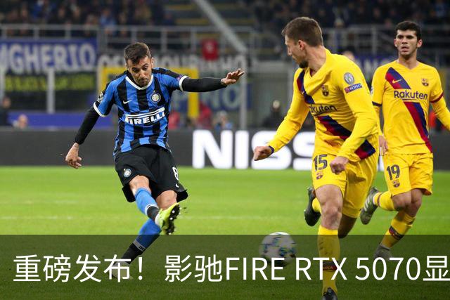 重磅发布！影驰FIRE RTX 5070显卡售价4599元，重量不足1公斤