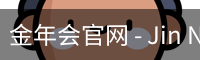 金年会官网